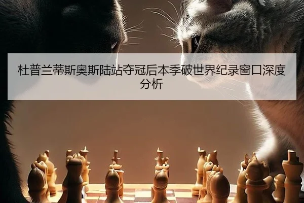 du-pu-lan-di-si-ao-si-lu-zhan-duo-guan-hou-ben-ji-po-shi-jie-ji-lu-chuang-kou-shen-du-fen-xi-2-933.jpg