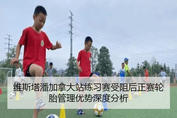 wei-si-ta-pan-jia-na-da-zhan-lian-xi-sai-shou-zu-hou-zheng-sai-lun-tai-guan-li-you-shi-shen-du-fen-xi-2-396.jpg